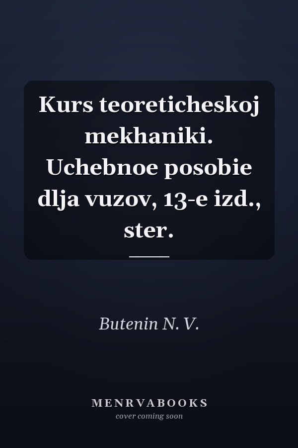 Kurs teoreticheskoj mekhaniki. Uchebnoe posobie dlja vuzov, 13-e izd., ster.