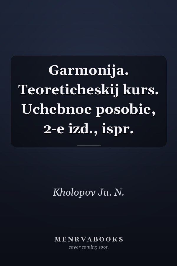 Garmonija. Teoreticheskij kurs. Uchebnoe posobie, 2-e izd., ispr.