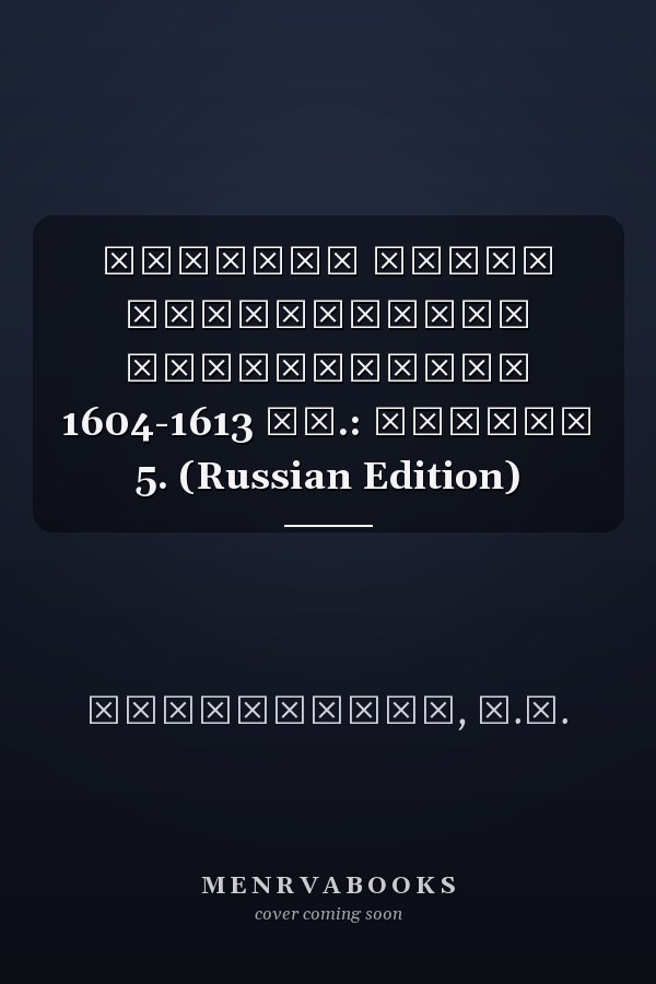 Смутное время Московского государства 1604-1613 гг.: Выпуск 5. (Russian Edition)