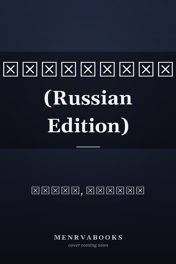 Антихрист (Russian Edition)