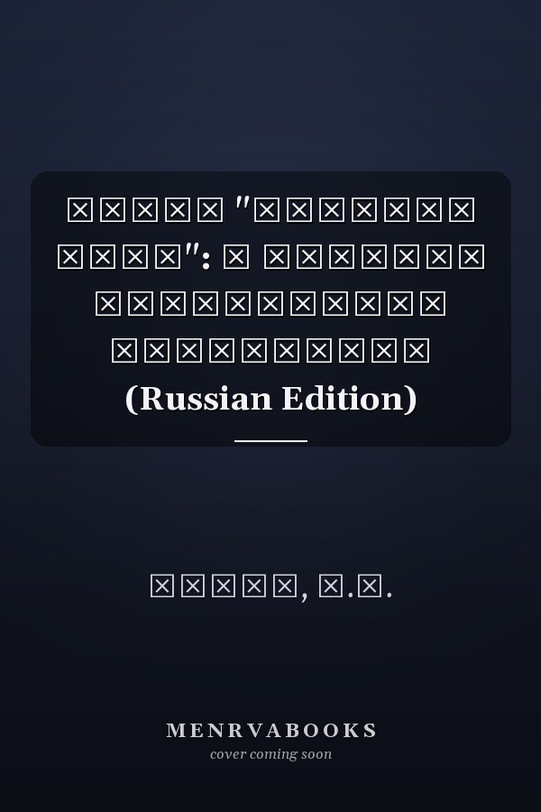 Театр "Летучая мышь": с большим количеством фотографий (Russian Edition)