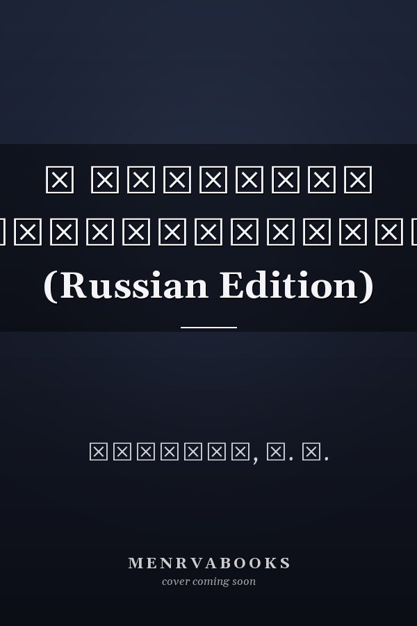 О народном представительстве (Russian Edition)