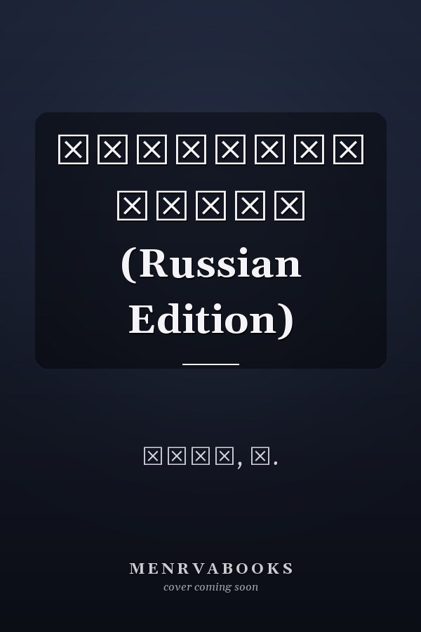 Огненный шторм (Russian Edition)