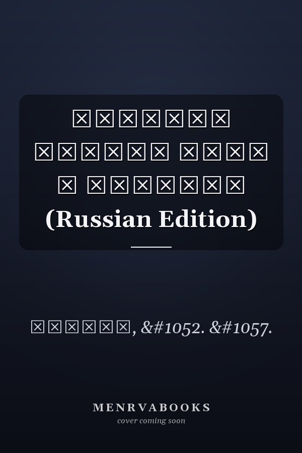 Богатый урожай ягод и фруктов (Russian Edition)