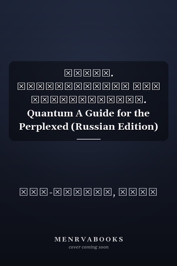 Квант. Путеводитель для запутавшихся. Quantum A Guide for the Perplexed (Russian Edition)