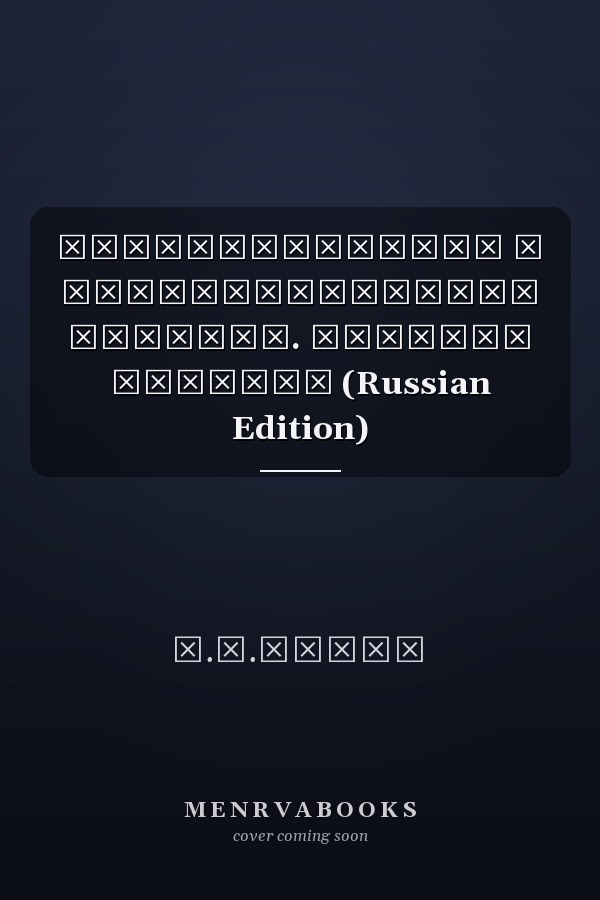 Доисторические и внеисторические религии. История религий (Russian Edition)