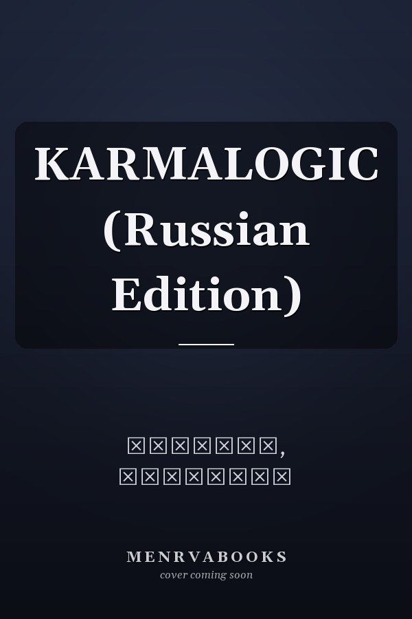 KARMALOGIC (Russian Edition)