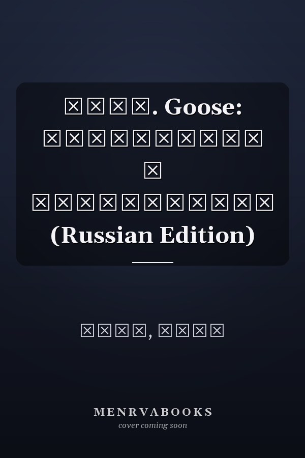 Гусь. Goose: СУПЕРкнига о СУПЕРдружбе (Russian Edition)