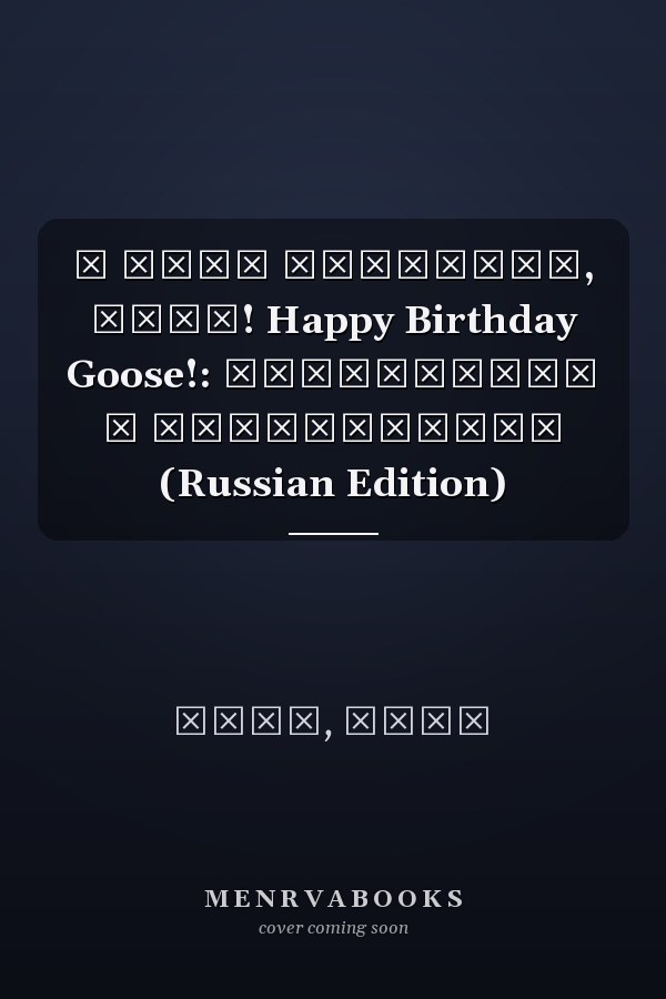 С днём рождения, Гусь! Happy Birthday Goose!: СУПЕРкнига о СУПЕРдружбе (Russian Edition)
