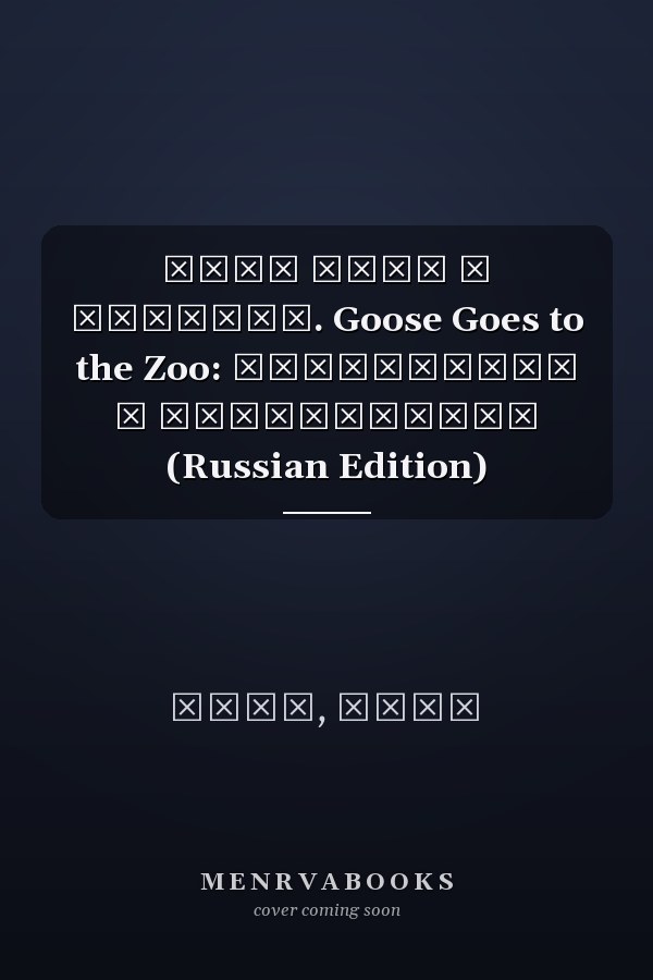 Гусь идёт в зоопарк. Goose Goes to the Zoo: СУПЕРкнига о СУПЕРдружбе (Russian Edition)