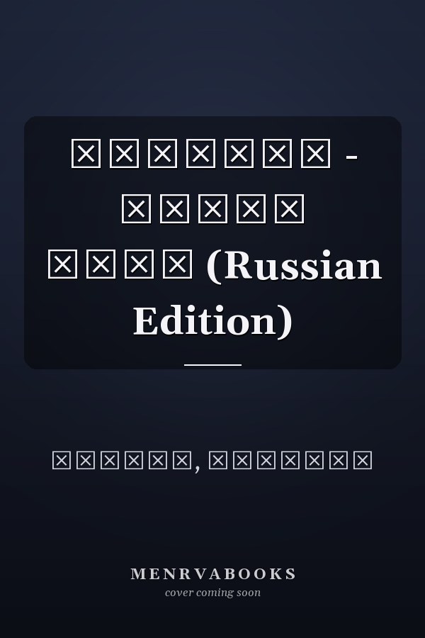 Самогон - живая вода (Russian Edition)