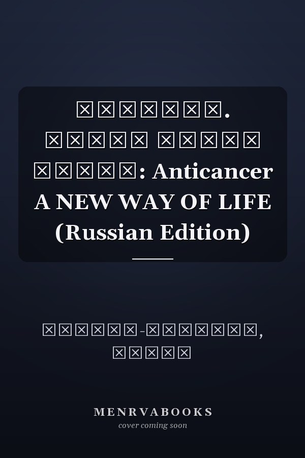 Антирак. Новый образ жизни: Anticancer A NEW WAY OF LIFE (Russian Edition)