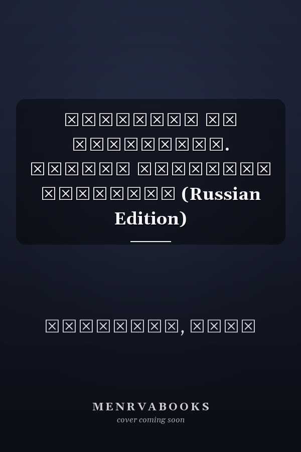 Наблюдая за корейцами. Страна утренней свежести (Russian Edition)