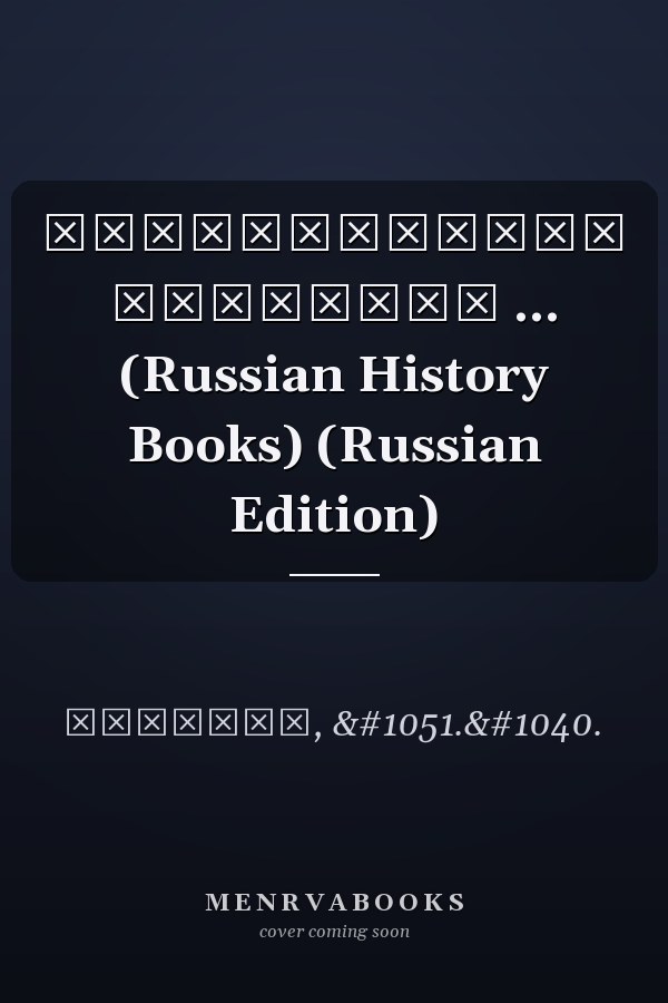 Историческое описание ... (Russian History Books) (Russian Edition)