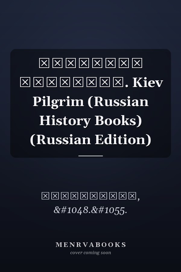 Паломник киевский. Kiev Pilgrim (Russian History Books) (Russian Edition)
