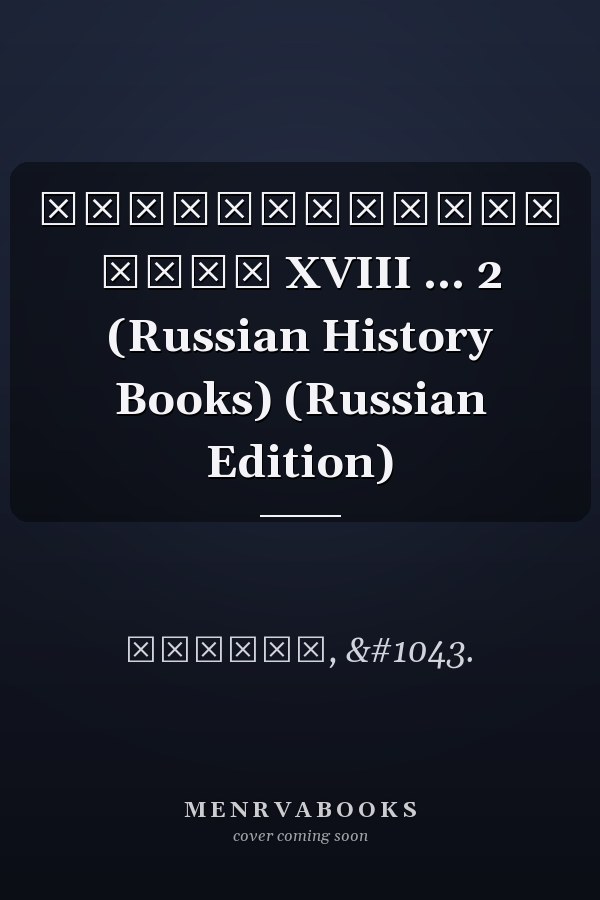Раскольничьи дела XVIII ... 2 (Russian History Books) (Russian Edition)