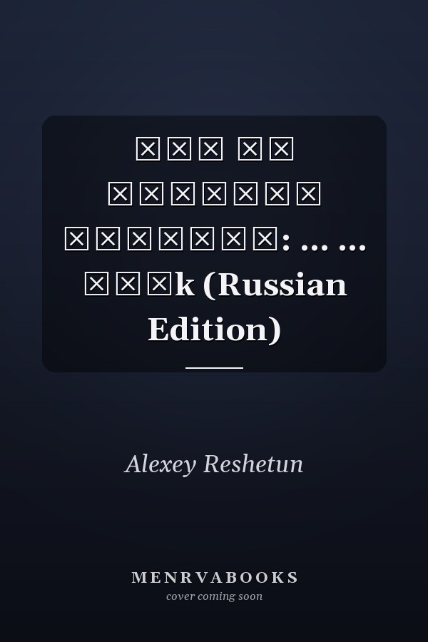 Как не умереть молодым: ... ... избk (Russian Edition)