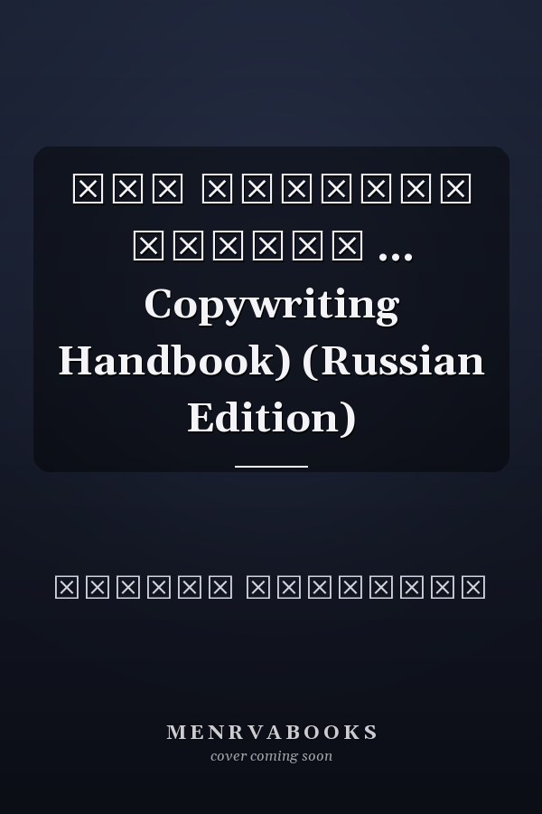 Как создать крутой ... Copywriting Handbook) (Russian Edition)