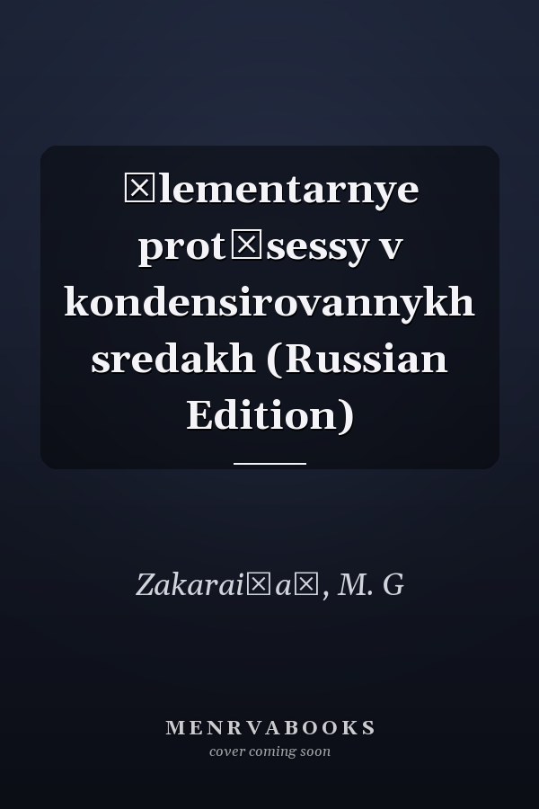 Ėlementarnye prot͡sessy v kondensirovannykh sredakh (Russian Edition)