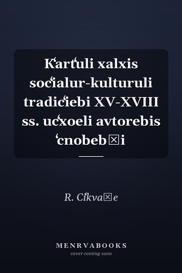 Kʻartʻuli xalxis socʻialur-kulturuli tradicʻiebi XV-XVIII ss. ucʻxoeli avtorebis ʻcnobebši