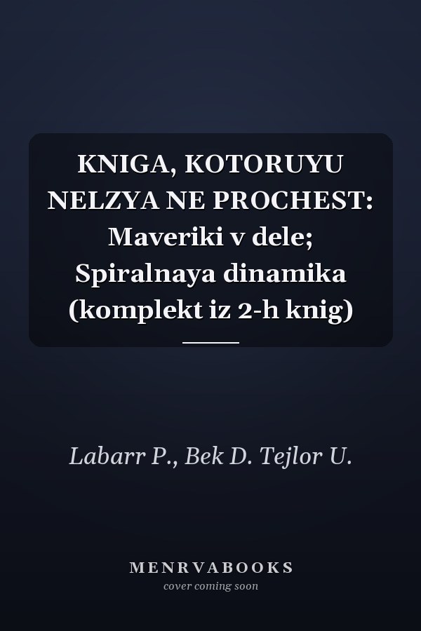 KNIGA, KOTORUYU NELZYA NE PROCHEST: Maveriki v dele; Spiralnaya dinamika (komplekt iz 2-h knig)