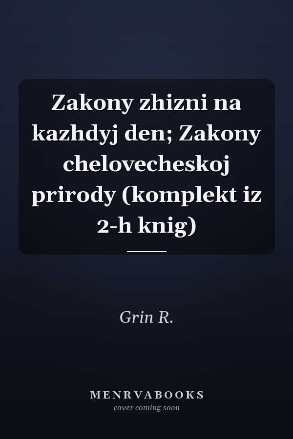 Zakony zhizni na kazhdyj den; Zakony chelovecheskoj prirody (komplekt iz 2-h knig)