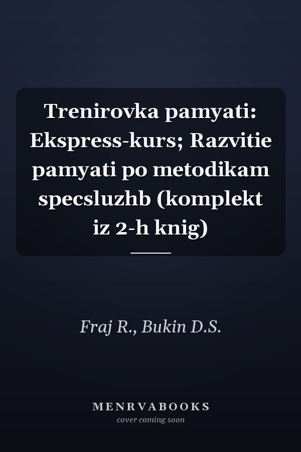 Trenirovka pamyati: Ekspress-kurs; Razvitie pamyati po metodikam specsluzhb (komplekt iz 2-h knig)