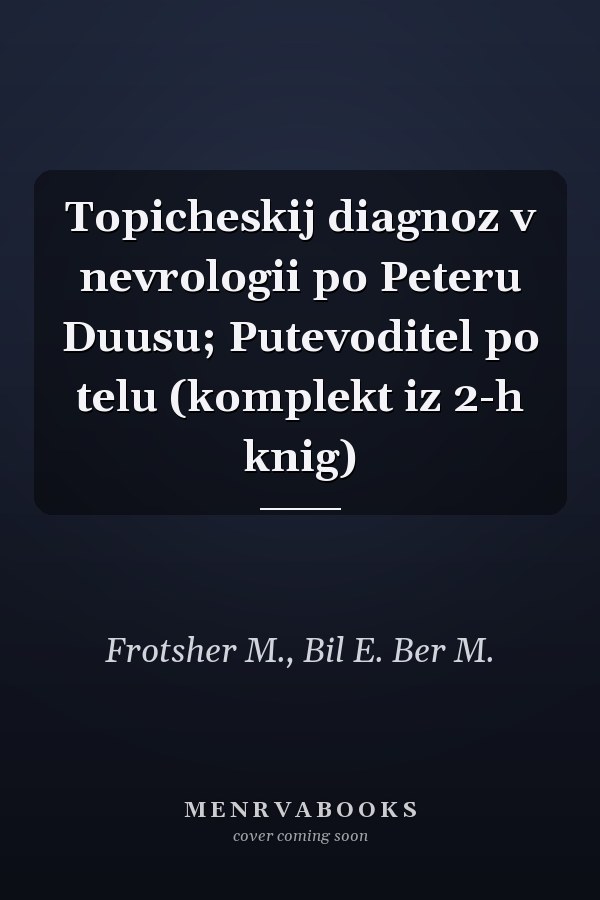 Topicheskij diagnoz v nevrologii po Peteru Duusu; Putevoditel po telu (komplekt iz 2-h knig)