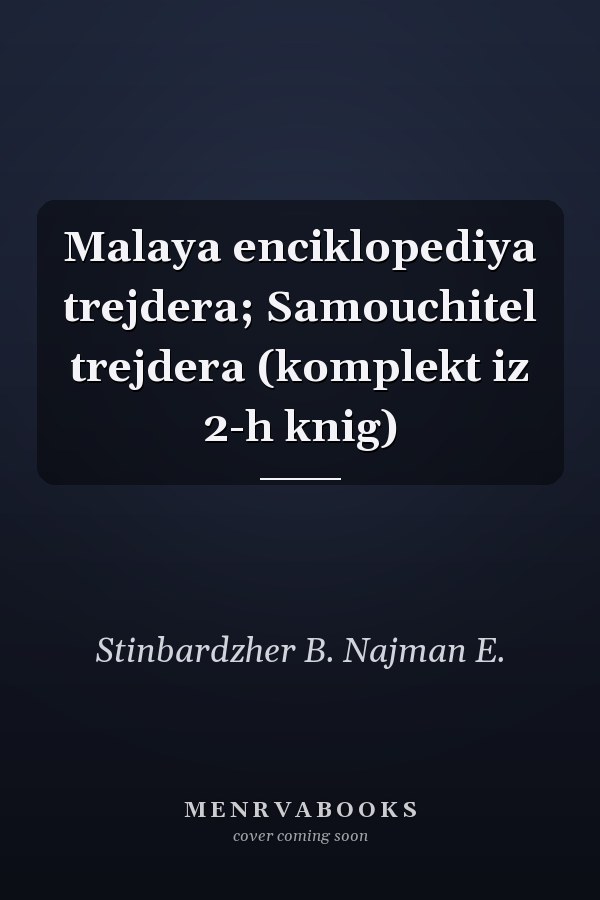 Malaya enciklopediya trejdera; Samouchitel trejdera (komplekt iz 2-h knig)