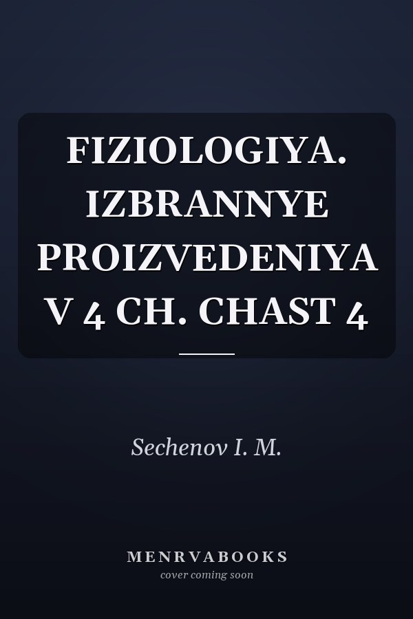FIZIOLOGIYA. IZBRANNYE PROIZVEDENIYA V 4 CH. CHAST 4