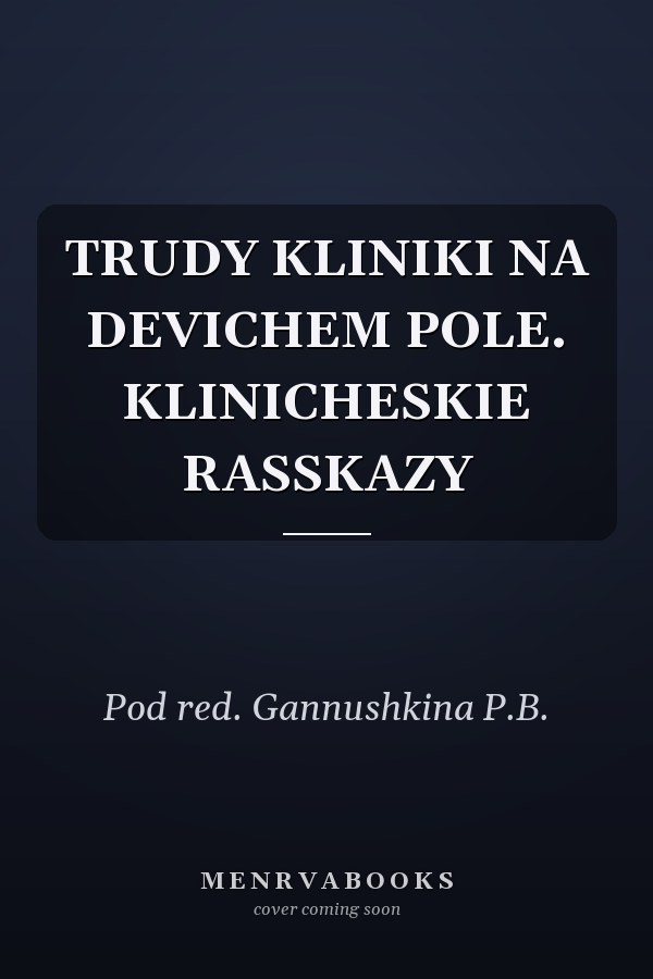TRUDY KLINIKI NA DEVICHEM POLE. KLINICHESKIE RASSKAZY