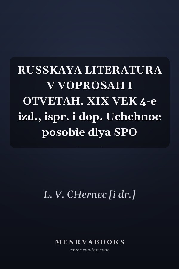 RUSSKAYA LITERATURA V VOPROSAH I OTVETAH. XIX VEK 4-e izd., ispr. i dop. Uchebnoe posobie dlya SPO