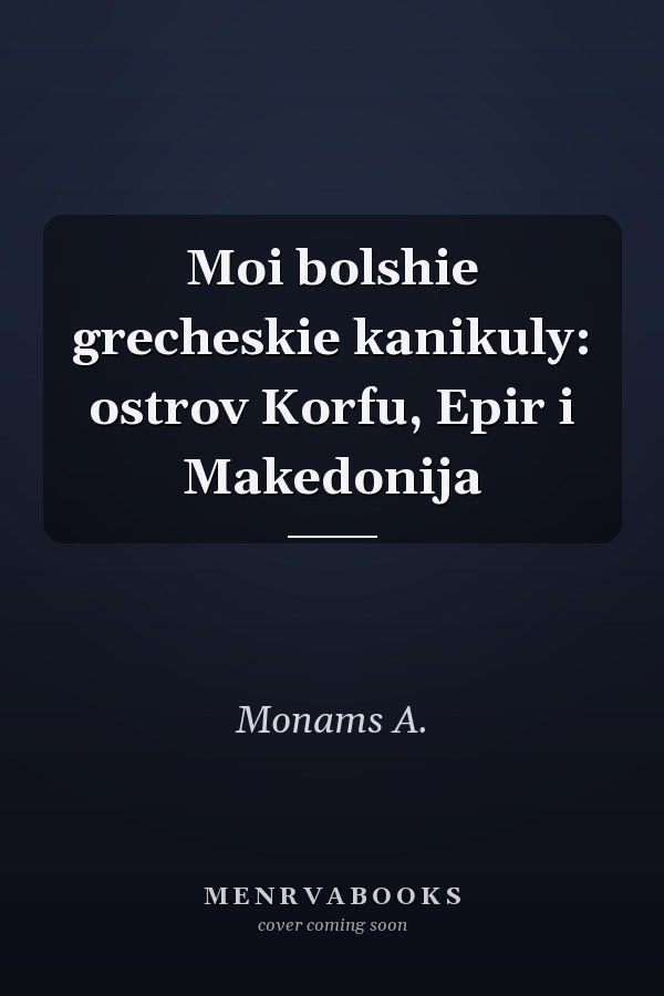 Moi bolshie grecheskie kanikuly: ostrov Korfu, Epir i Makedonija