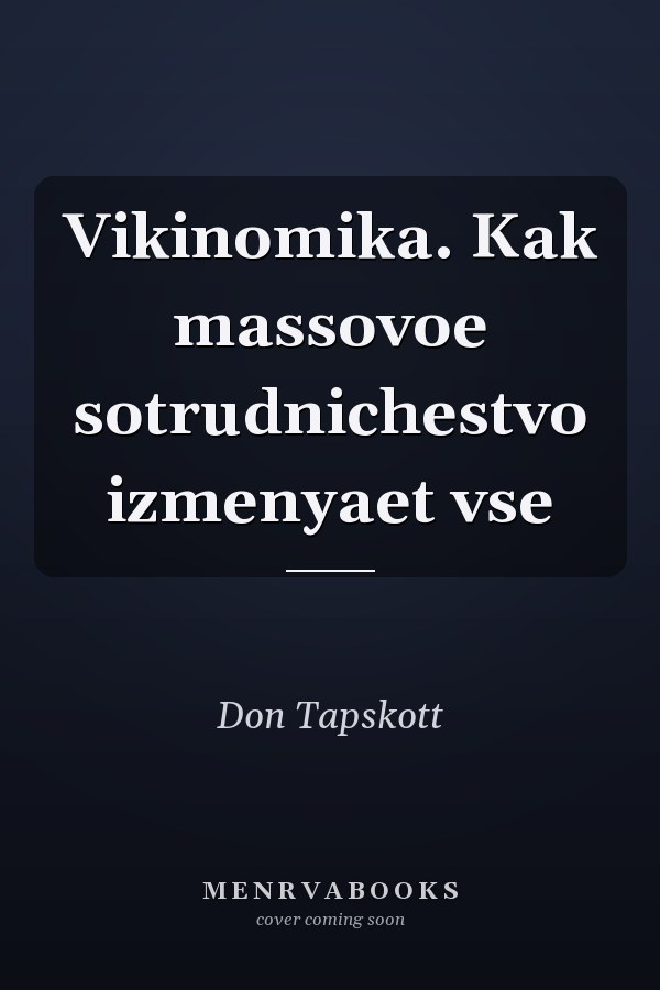 Vikinomika. Kak massovoe sotrudnichestvo izmenyaet vse