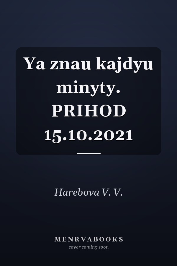 Ya znau kajdyu minyty. PRIHOD 15.10.2021