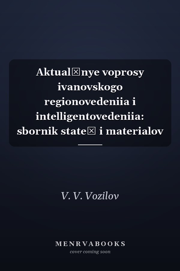 Aktualʹnye voprosy ivanovskogo regionovedeniia i intelligentovedeniia: sbornik stateĭ i materialov