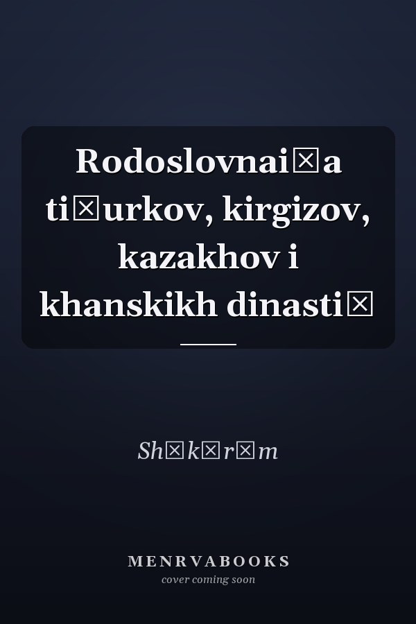 Rodoslovnai͡a ti͡urkov, kirgizov, kazakhov i khanskikh dinastiĭ