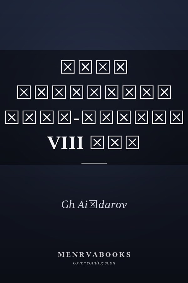 Язык памятника Кюль-тегину VIII век