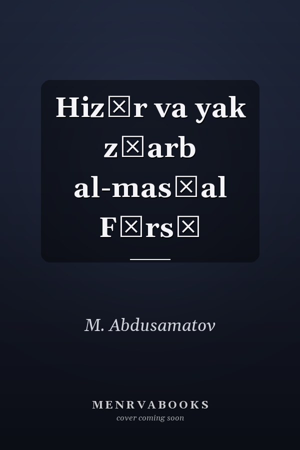 Hizār va yak z̤arb al-mas̲al Fārsī