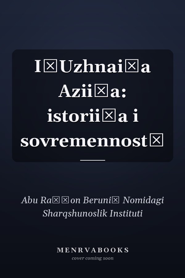 I͡Uzhnai͡a Azii͡a: istorii͡a i sovremennostʹ
