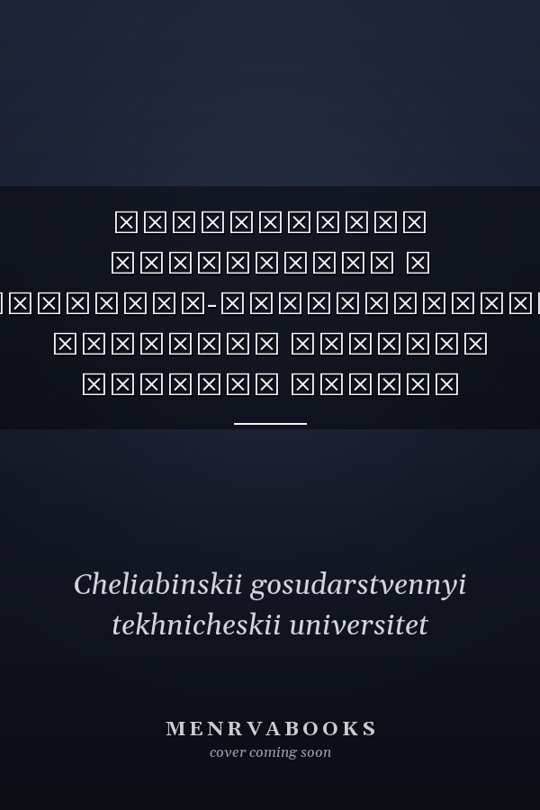 Современные технологии в социально-экономических системах сборник научных трудов