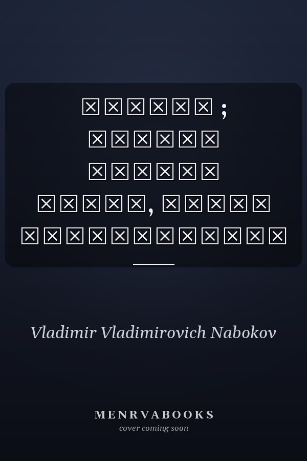 Лолита ; Другие берега роман, книга воспоминаний