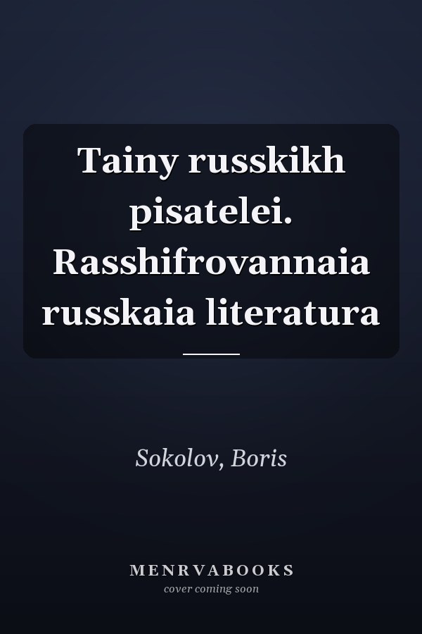 Tainy russkikh pisatelei. Rasshifrovannaia russkaia literatura