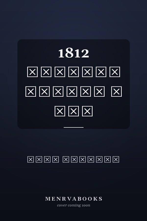 1812 русская пехота в бою