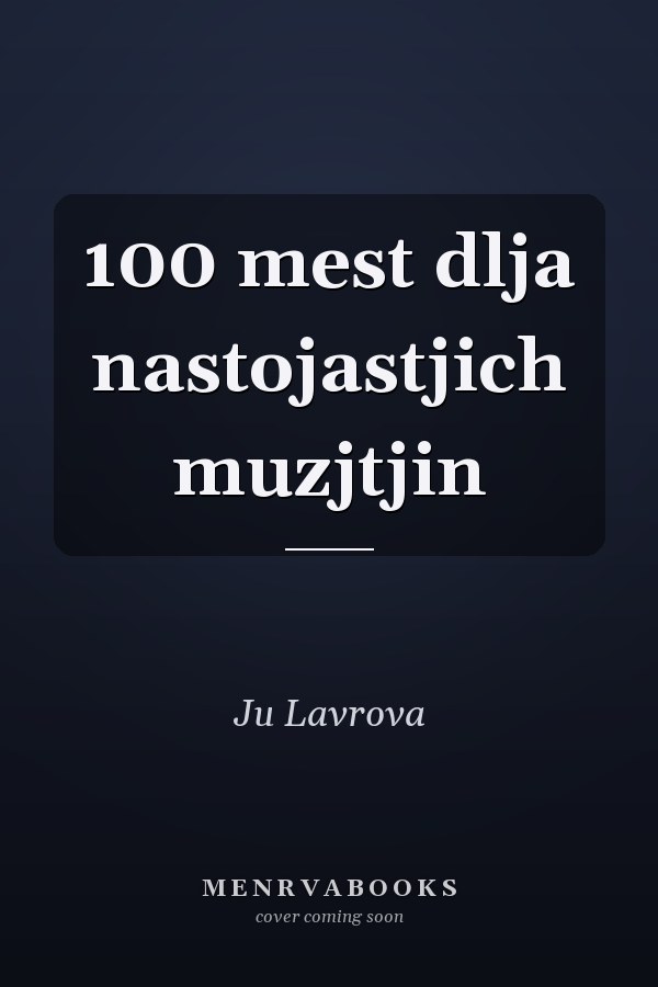 100 mest dlja nastojastjich muzjtjin