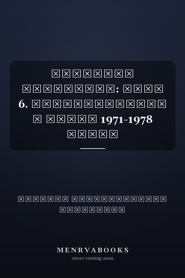 Собрание сочинений: томо 6. Стихотворения и поэмы 1971-1978 годов