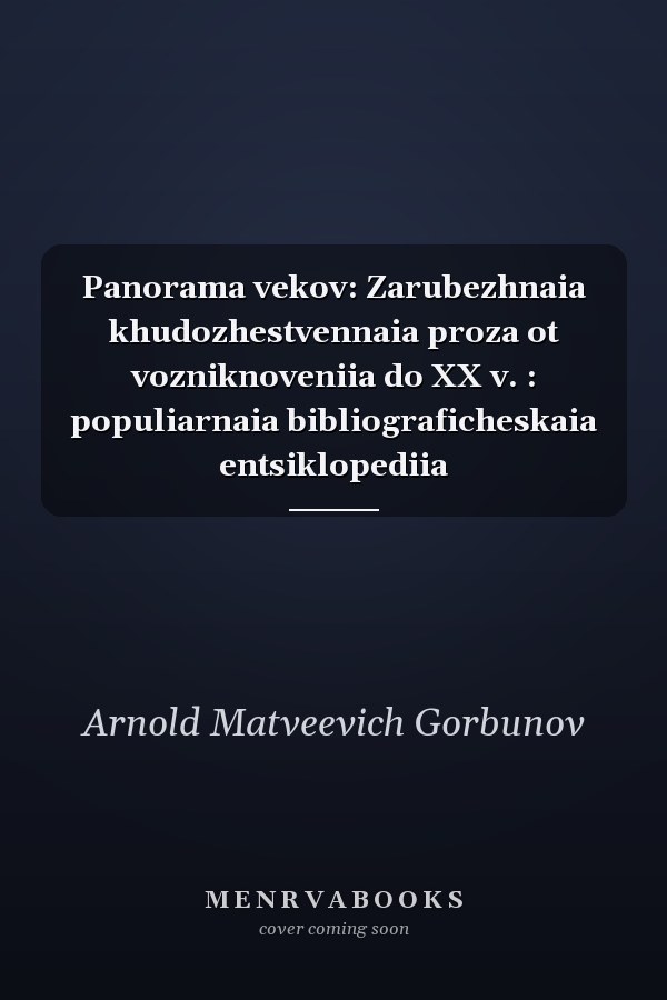 Panorama vekov: Zarubezhnaia khudozhestvennaia proza ot vozniknoveniia do XX v. : populiarnaia bibliograficheskaia entsiklopediia