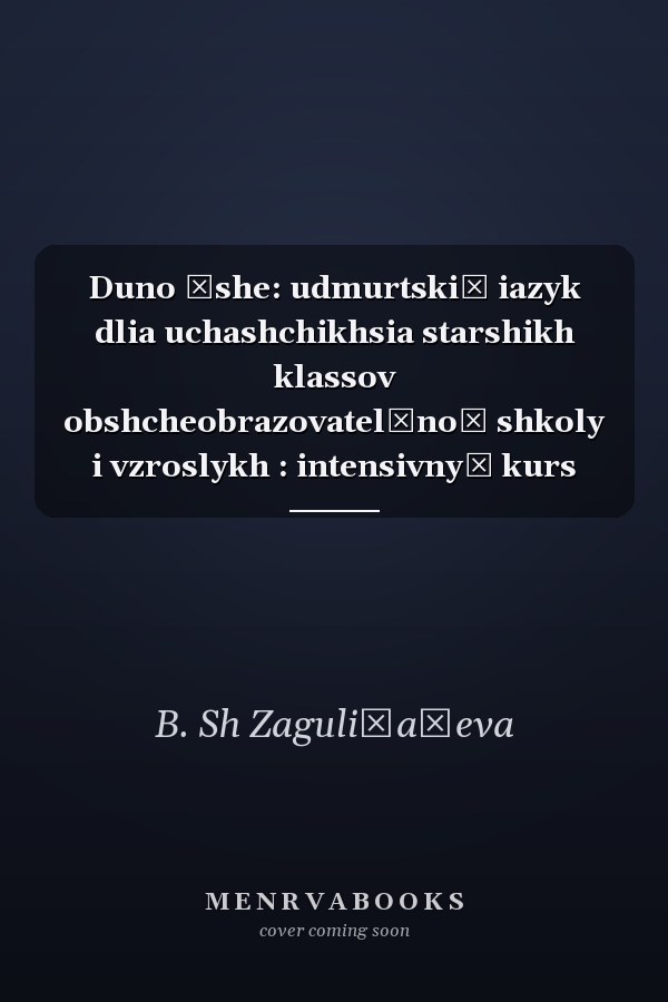 Duno ėshe: udmurtskiĭ iazyk dlia uchashchikhsia starshikh klassov obshcheobrazovatelʹnoĭ shkoly i vzroslykh : intensivnyĭ kurs
