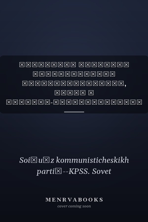 Материалы семинара руководителей коммунистических, левых и народно-патриотических газет и журналов декабрьский (1995 года) Пленум Совета СКП-КПСС (стенографический отчет) : июль, 1996 г., Москва : информационный сборник