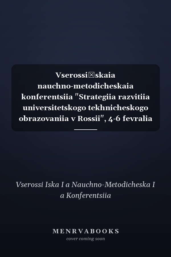 Vserossiĭskaia nauchno-metodicheskaia konferentsiia "Strategiia razvitiia universitetskogo tekhnicheskogo obrazovaniia v Rossii", 4-6 fevralia 1998 g. Moskva tezisy vystupleniĭ